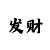 pc走势图预测算法